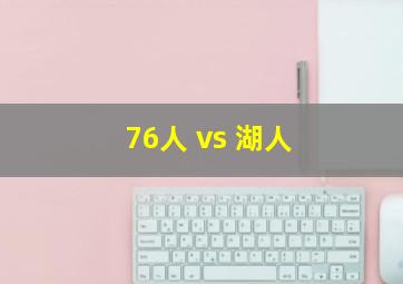 76人 vs 湖人